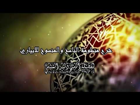 شرح منظومة الناسخ والمنسوخ للابياري