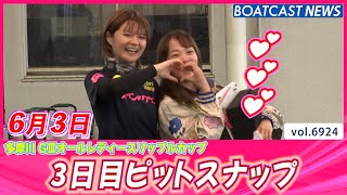 雨でもハツラツ 多摩川3日目ピットスナップ│BOATCAST NEWS 2025年6月3日│