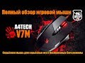 Мышь A4Tech Bloody V7M черный - Видео