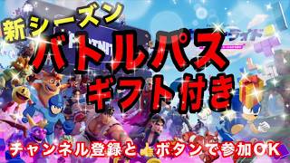 【フォートナイト】新シーズン来た‼ラストはソロバトルパスギフト付き参加型♪#参加型だよ #カスタムマッチ #参加型 #フォトナ #fortnite #shorts#縦型配信#ブレインロット