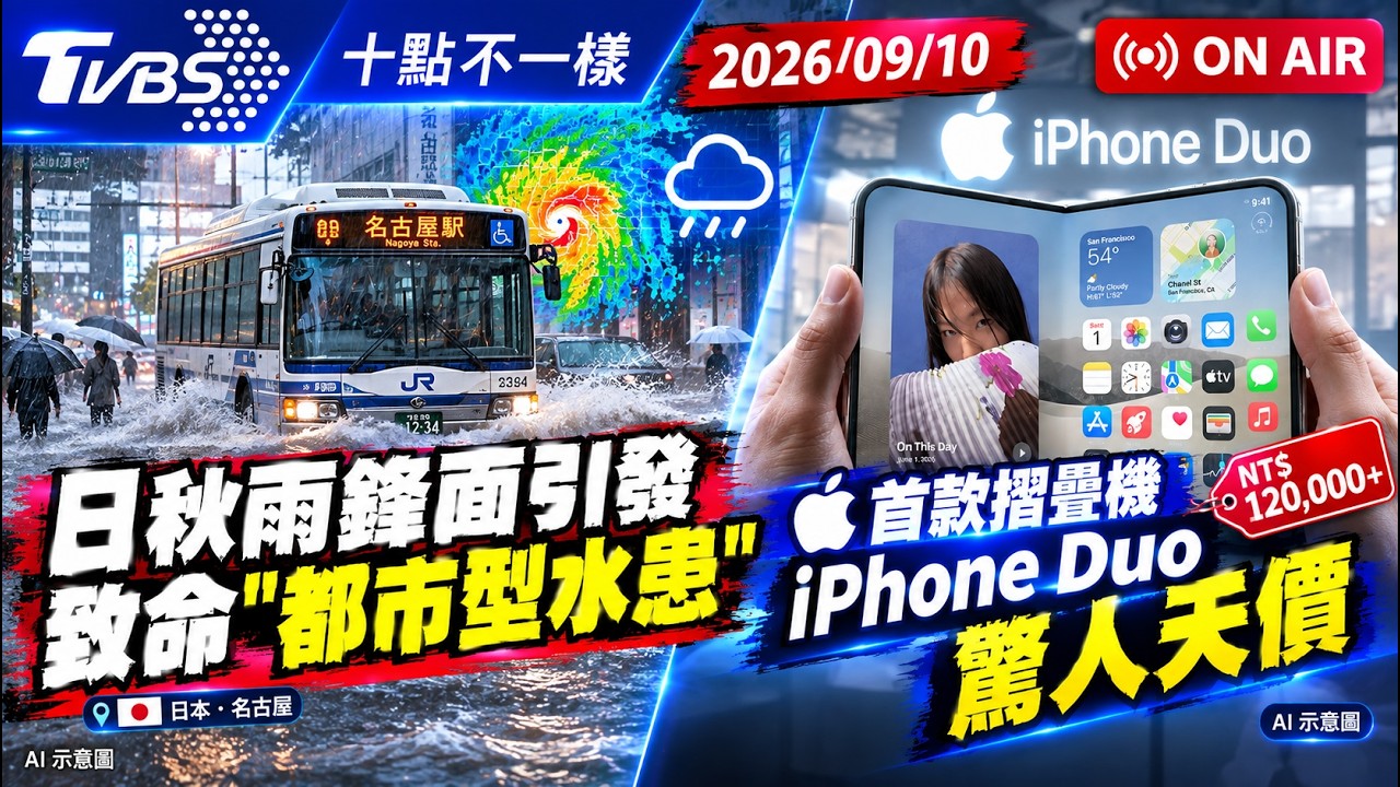【0910 十點不一樣LIVE】日秋雨鋒面引發致命"都市型水患" 首款摺疊機 iPhone Duo 驚人天價