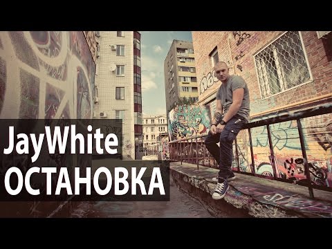 JayWhite - Остановка (Prod. By Handyman)