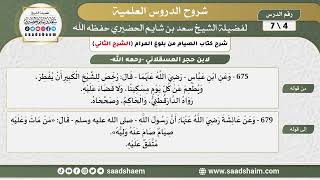 شرح كتاب الصيام من بلوغ المرام (4) الشرح الثاني - الشيخ سعد بن شايم الحضيري image