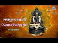 Mantra Pushpanjali | गणेश मंत्र पुष्पांजली | Ganesh Mantra | Mantra Pushpanjali wi