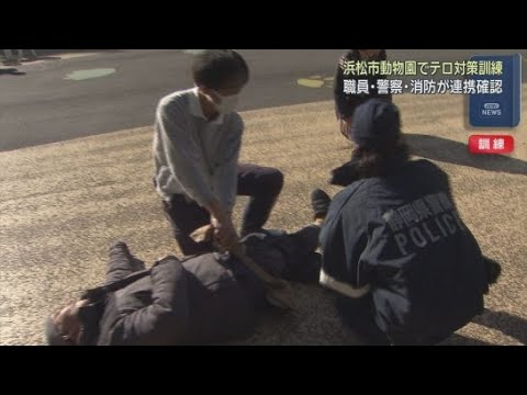 YouTube Video 浜松市動物園で職員や警察・消防によるテロ対策の合同訓練が行われる