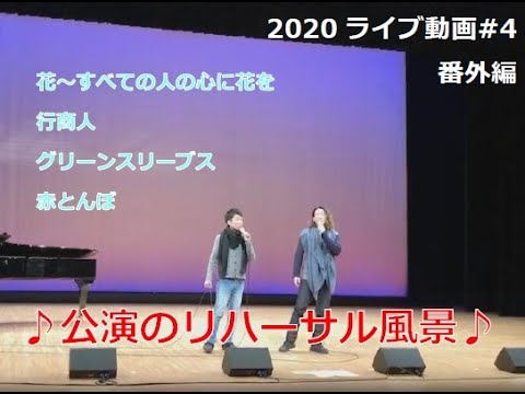教養学科 『花～すべての人の心に花を～／行商人／グリーンスリーブス／赤とんぼ』リハーサルより_2020ライブ動画#4番外編
