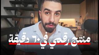 كيف تبني منتج رقمي بالذكاء الاصطناعي في ساعة