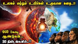 பூமி மற்றும் உயிர்கள் உருவான வரலாறு💢 | Evolution of Earth in Tamil |@MrX_76