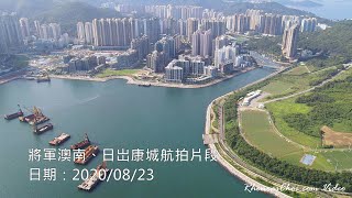 將軍澳南、日出康城航拍片段