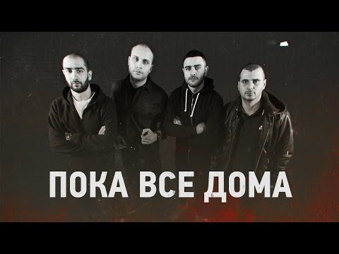 Vir2al, Togg Da Boss, Трино, Квадрат - Пока все дома