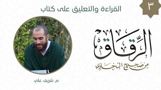 صورة ٣- باب العمل الذي يبتغى به وجه الله - كتاب الرقاق - شريف علي