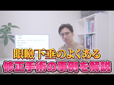 医学科 眼瞼下垂手術の修正はどんなものが多いのか？！