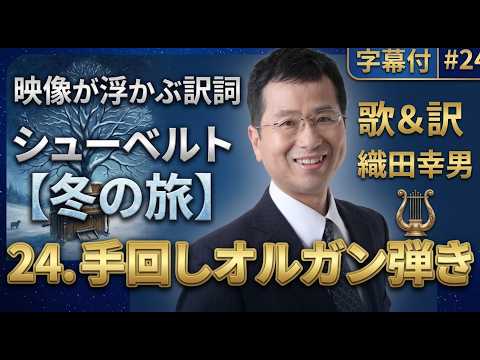 経営学科 日本語 で聴く シューベルト【冬の旅】 - 24. 手回しオルガン弾き(辻音楽師) (Der Leiermann ) | 歌：織田幸男（テノール） ハーディ・ガーディ弾き