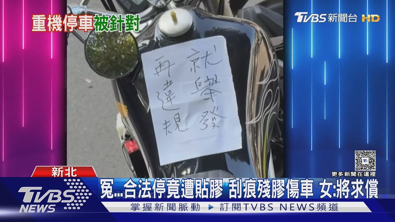 重機停機車格「遭泡棉膠貼警告」！女喊冤有新制