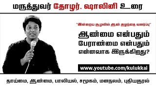 Raising boys in today's world | Doctor Shalini | Kulukkai video