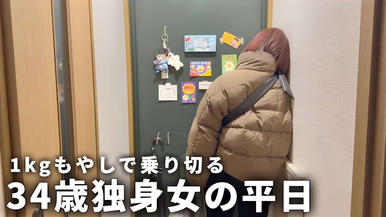 【手取り19万】34歳独身女の平日| 節約のために自炊する日々【一人暮らし】