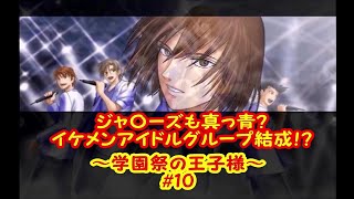 この会場に芸能事務所のスカウトさんはいませんか？【実況】テニスの王子様～学園祭の王子様～＃10