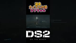 【#デススト2】温泉カイラルの湯カトちゃん #shorts #deathstranding2