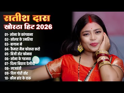 Satish Das Nonstop Song Khortha Hits 2026 | Khortha Nonstop 2026 Hits Song | Sona Ke Kanganwa