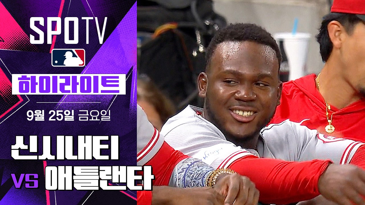 2026년 9월 25일 MLB 신시내티 레즈 vs 애틀랜타 브레이브스