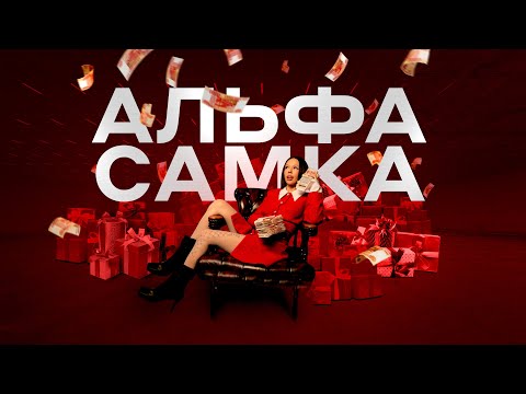 INSTASAMKA - Альфа-Самка (Премьера клипа, 2023, prod. realmoneyken)
