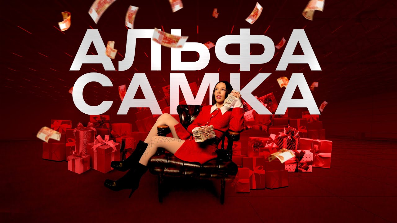 Instasamka — Альфа-Самка