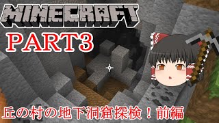 【minecraft】ゆっくり実況 新世代のマイクラで開拓 PART3 丘の村の地下洞窟 前半