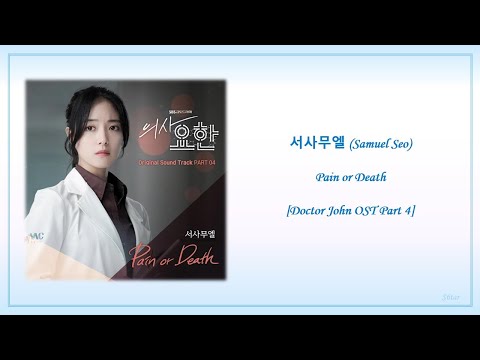 서사무엘 (Samuel Seo) – Pain or Death (Doctor John OST Part 4) Lyrics