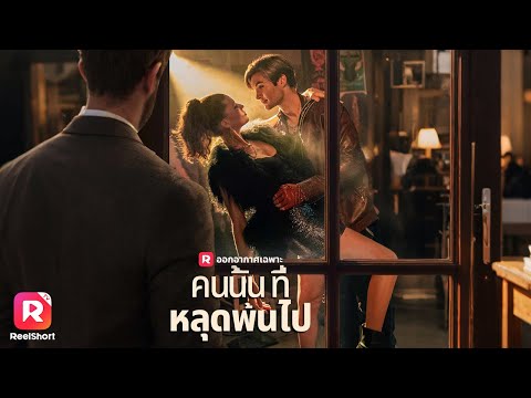 เมื่อแฟนเก่าปรากฏตัวขึ้นในชีวิตอันจืดชืดของเธอ จะเกิดอะไรขึ้น🤔| ReelShorts #ซีรีส์ฝรั่ง #ละครสั้น