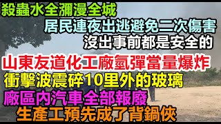 [討論] 中國山東化工廠大爆炸