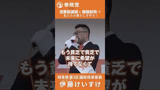 #伊藤けいすけ #参政党 #岐阜県 #消費税廃止 #高齢者貧困