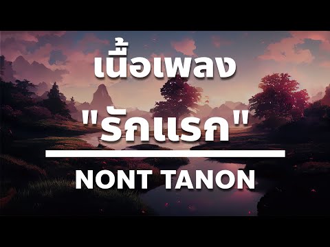 รักแรก - NONT TANON [เนื้อเพลง]