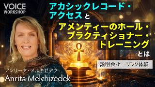 アカシックレコード・アクセスとアメンティーのホール・プラクティショナー・トレーニングとは!? 説明会・ヒーリング体験 by アンリータ・メルキゼデク Anrita Melchizedek