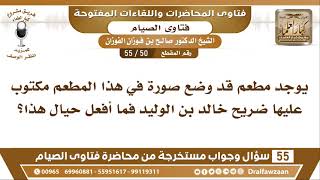 50 55 يوجد مطعم وضع صورة مكتوب عليها ضريح خالد بن الوليد فما أفعل حيال هذا؟