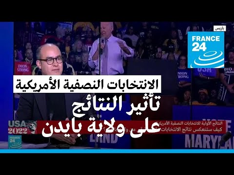 كيف ستنعكس الانتخابات النصفية على ما تبقى من ولاية بايدن؟