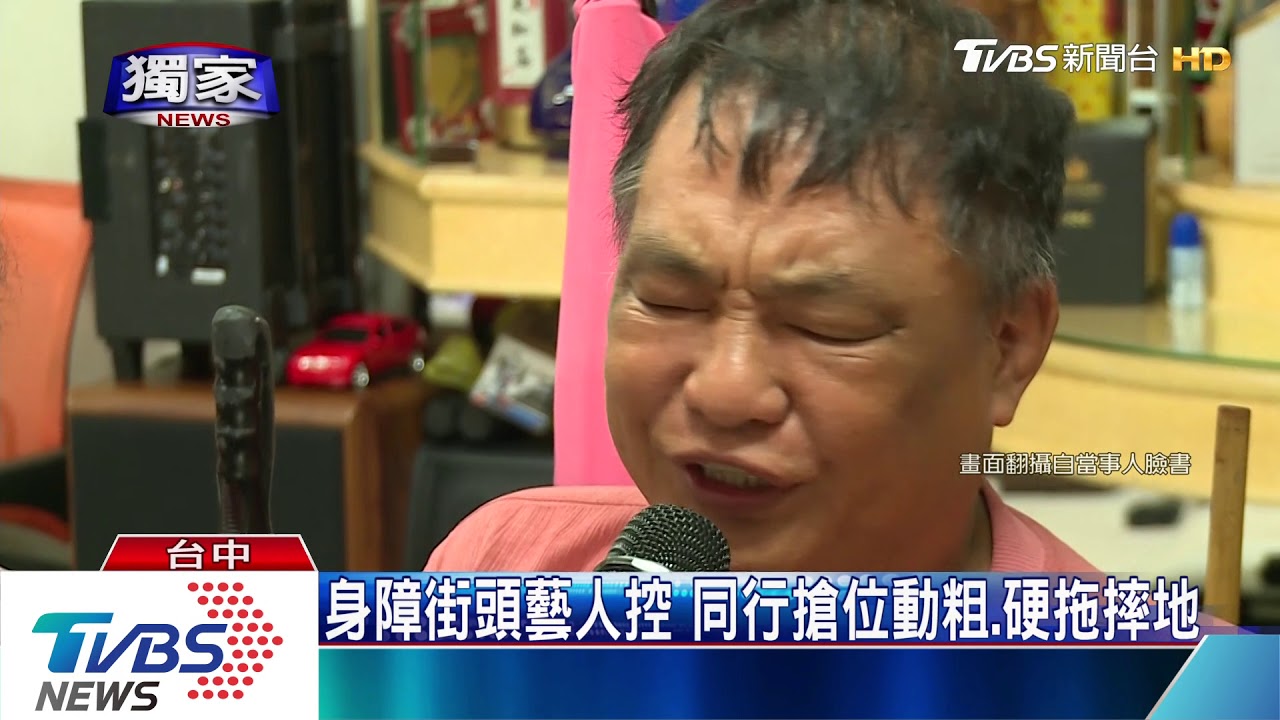 身障街頭藝人控 同行搶位動粗、硬拖摔地