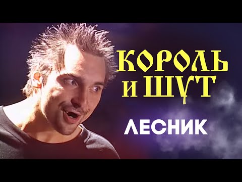 НАШЕСТВИЕ 2002: Король и Шут - Лесник