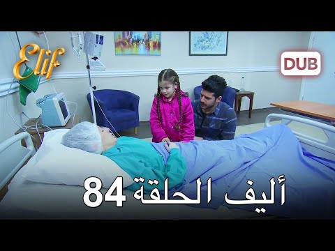 أليف الحلقة 84 | دوبلاج عربي