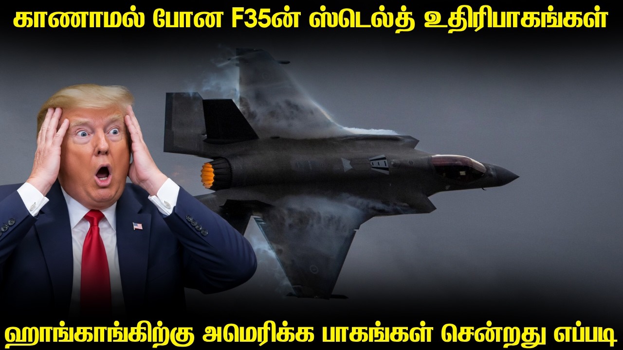 சீனாவின் கைகளில் சிக்கிய F35ன் ஸ்டெல்த் பாகங்கள் | How US F3