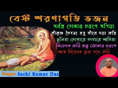 Best Saranagati Kirtan || Sachi Kumar Das || 2024 ||