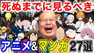  - 【死ぬまでに見るべき①】人気アニメ&マンガ27選【岡田斗司夫/切り抜き】