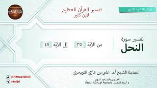 تفسير سورة النحل | آية 34 - 47 | تفسير ابن كثير | الشيخ علي بن غازي التويجري image