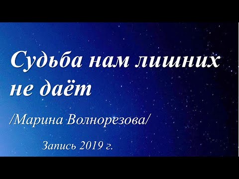 Судьба нам лишних не даёт /стихи Марины Волнорезовой/