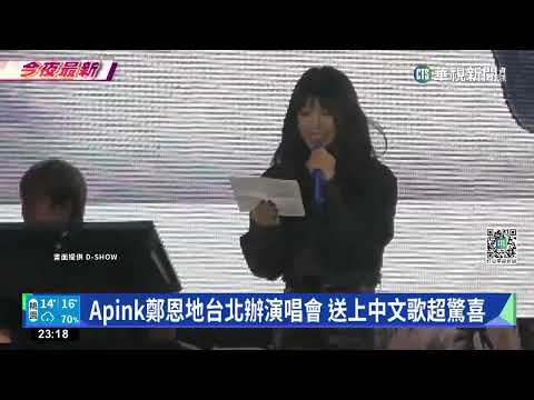Apink鄭恩地台北辦演唱會 送上中文歌超驚喜