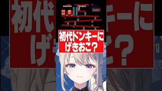 初代ドンキーコングの理不尽さに吠えるあじゅ姉【本阿弥あずさ/すぺしゃりて切り抜き】　＃本阿弥あずさ　＃すぺしゃりて　＃ドンキーコング64