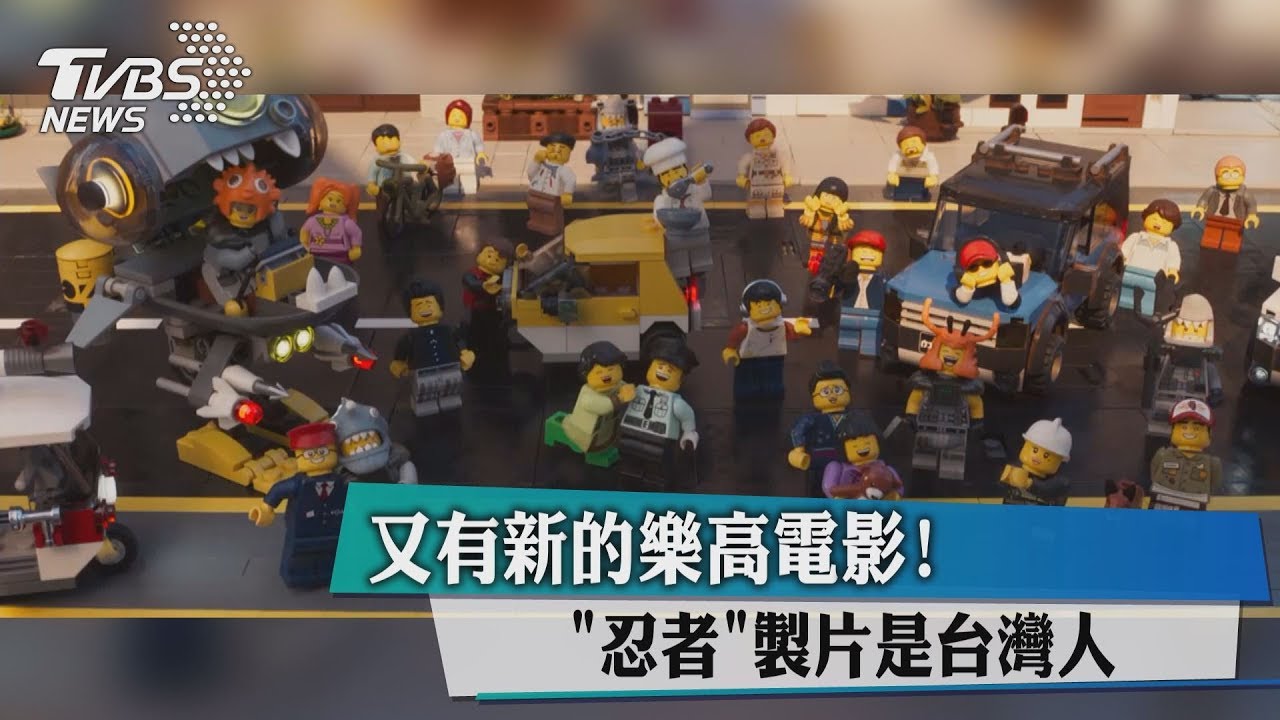 又有新的樂高電影! 「忍者」製片是台灣人