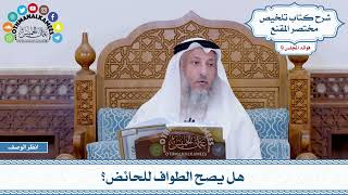 480 - هل يصح الطواف للحائض؟ - عثمان الخميس