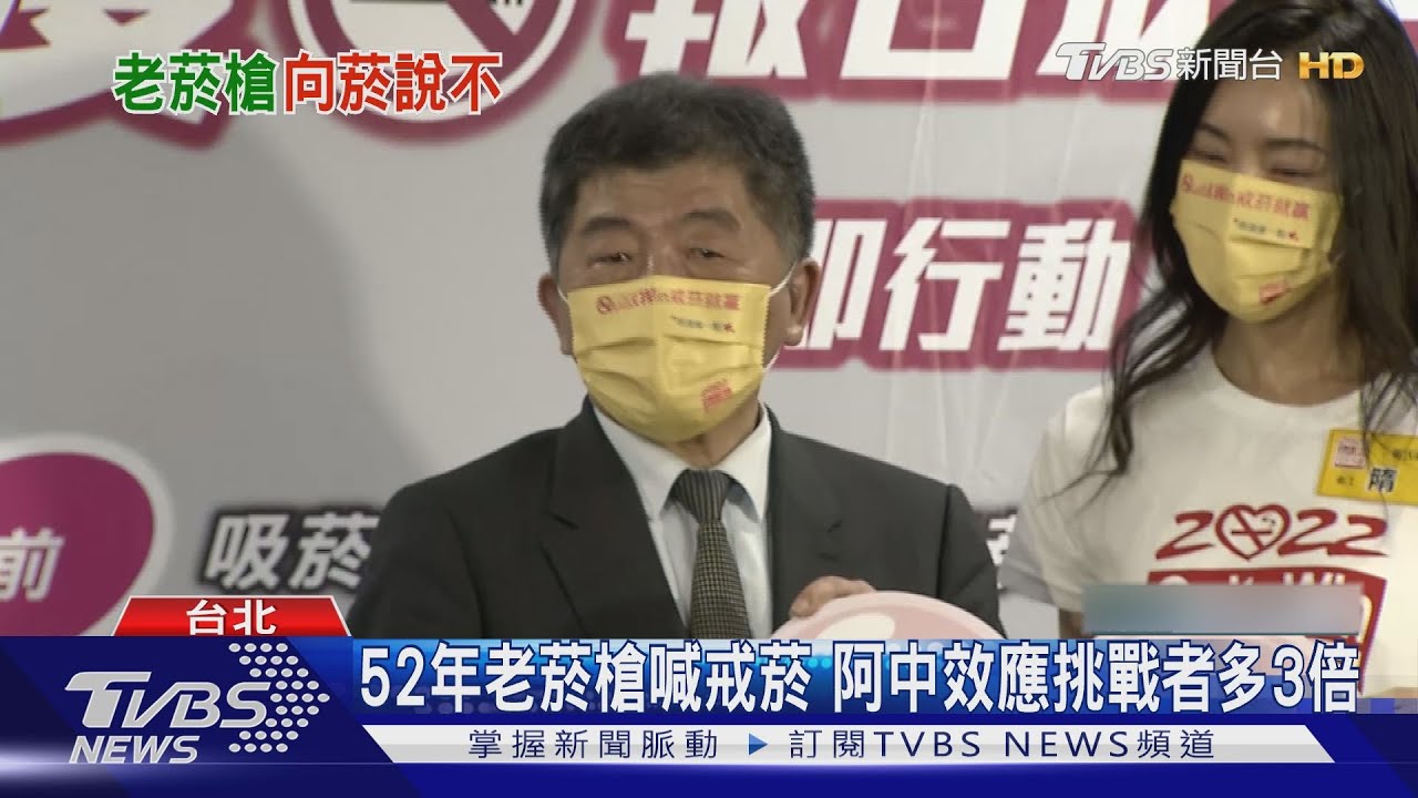 響應「戒菸」可抽30萬 陳時中、隋棠共襄盛舉