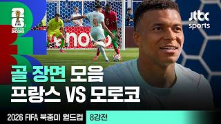[하이라이트] 골 장면 모음｜8강 프랑스 VS 모로코｜2026 FIFA 북중미 월드컵