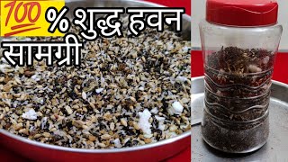 💯%Shudh Navratri Havan Samagri !! घर पर हवन सामग्री बनाने की आसान विधि !! हवन समिधाएं ! धूनी सामग्री